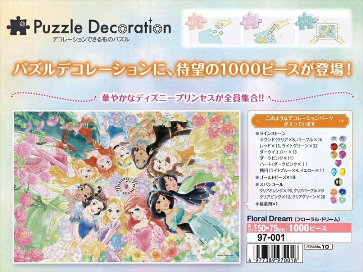 楽天市場 1000ピースジグソーパズル パズルデコレーション Floral Dream フローラル ドリーム ディズニープリンセス エポック社 97 001 50 75cm 組絵門 くみえもん