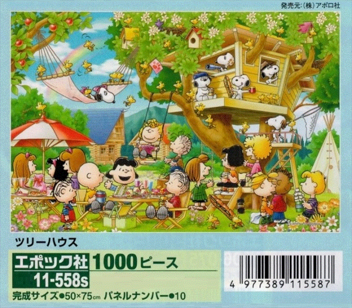 楽天市場 1000ピースジグソーパズル Peanuts スヌーピー ツリーハウス エポック社 11 558s 50 75cm 組絵門 くみえもん 楽天市場 1000ピースジグソーパズル Peanuts スヌーピー ツリーハウス エポック社 11 558s 50 75cm 組絵門 くみえもん