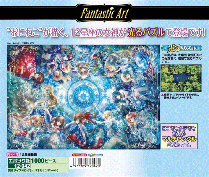 おにねこ1000ピースパズル『12星座物語』完成品