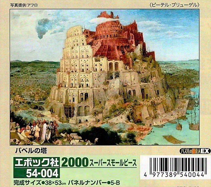 2000スモールピースジグソーパズル バベルの塔（ブリューゲル） エポック社 54-004 (38×53cm) 組絵門（くみえもん）