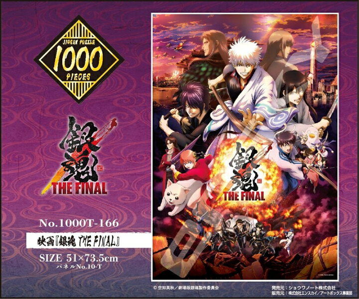 楽天市場】1000ピースジグソーパズル 映画『銀魂 THE FINAL』 《廃番 