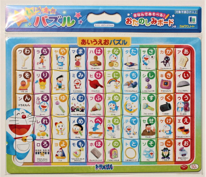 楽天市場 板パズル50ピース B4パズル あいうえおパズル ドラえもん 02 おたのしみボードつき ショウワノート 組絵門 くみえもん