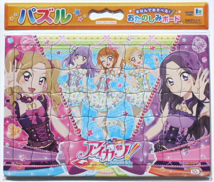 楽天市場 板パズル50ピース B4パズル アイカツ 02 おたのしみボードつき 廃番商品 ショウワノート 組絵門 くみえもん