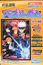 56ラージピースジグソーパズル 呪術廻戦 パズルガム (1)番柄 エンスカイ (18.2×25.7cm)