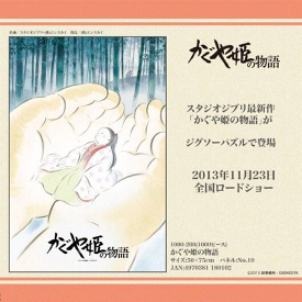 1000ピースジグソーパズル かぐや姫の物語 《カタログ落ち商品》