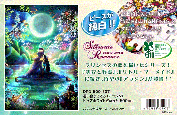 楽天市場 ぎゅっとサイズ500ピースジグソーパズル 通い合うこころ アラジン ピュアホワイト 組絵門 くみえもん
