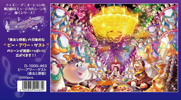 楽天市場 1000ピースジグソーパズル ビー アワー ゲスト 美女と野獣 廃番商品 テンヨー D 1000 463 51 73 5cm 組絵門 くみえもん