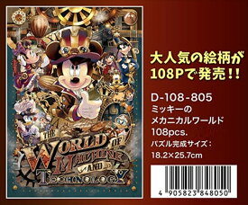 108ピースジグソーパズル ミッキーのメカニカルワールド テンヨー D-108-805 (18.2×25.7cm)