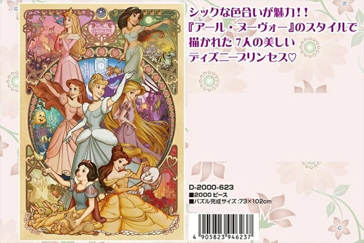 楽天市場 00ピースジグソーパズル 美しく咲き誇る乙女 ディズニープリンセス 廃番商品 テンヨー D 00 623 73 102cm 北海道 沖縄 配送不可 組絵門 くみえもん 楽天市場 00ピースジグソーパズル 美しく咲き誇る乙女 ディズニープリンセス 廃番商品 テンヨー D 00 623 73 102cm 北海道 沖縄 配送不可 組絵門 くみえもん
