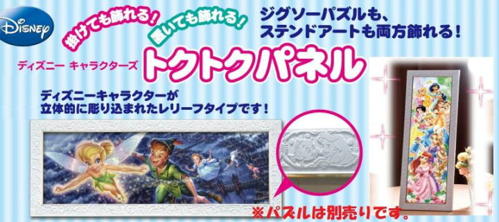 楽天市場】ジグソーパズル用フレーム ディズニートクトクパネル 