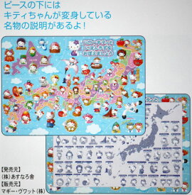 板パズル60ピース ハローキティと日本地図をおぼえましょう マギー・ヴワット MC-60-910