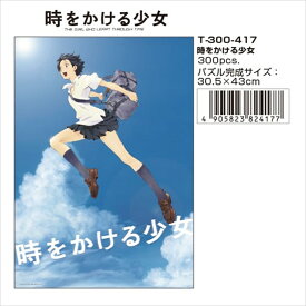 300ピースジグソーパズル 時をかける少女 テンヨー T-300-417 (30.5×43cm)