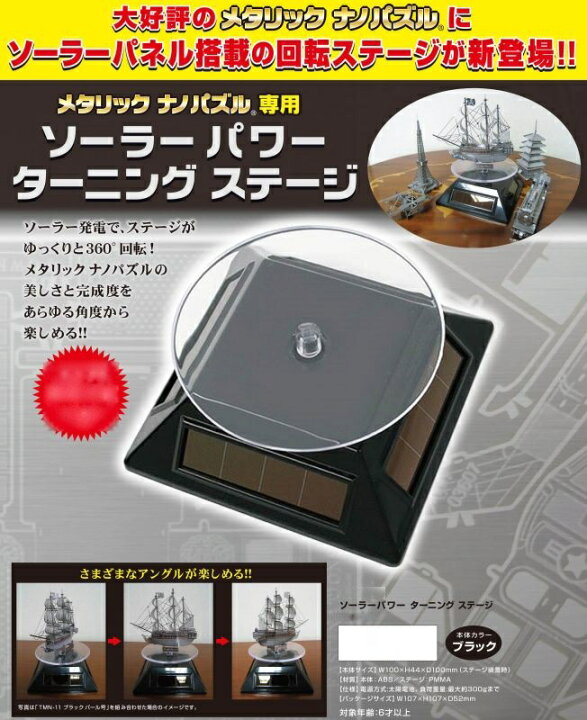楽天市場】メタリックナノパズル専用 ソーラーパワーターニング 