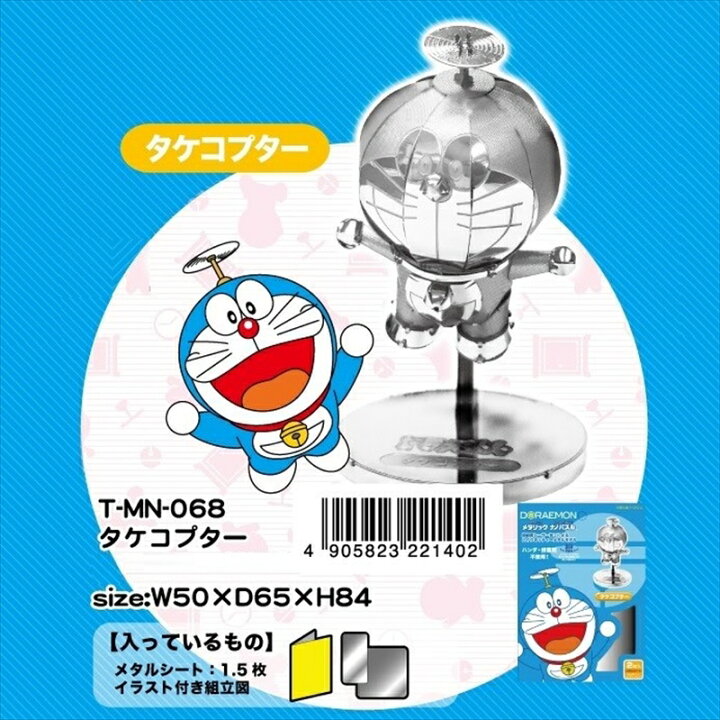 楽天市場 メタリックナノパズル ドラえもん タケコプター テンヨー T Mn 068 組絵門 くみえもん 楽天市場 メタリックナノパズル ドラえもん タケコプター テンヨー T Mn 068 組絵門 くみえもん