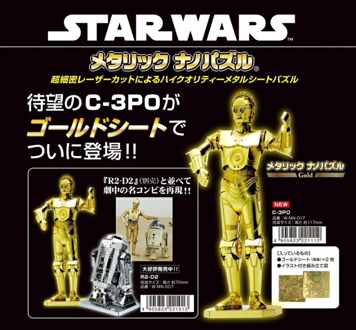 楽天市場 メタリックナノパズル ゴールド スターウォーズ C 3po テンヨー W Mn 017 組絵門 くみえもん