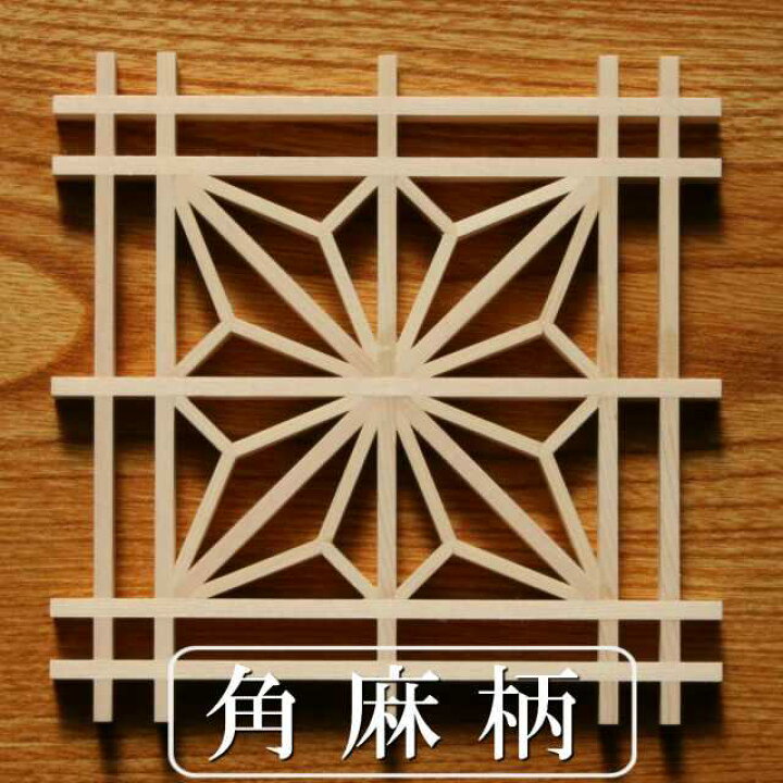 楽天市場】組子細工 キット kumiko kit 角麻柄 組子コースター組立 