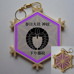 組子神紋寺紋ストラップ 【春日大社 下り藤】御朱印帳のお供に、御利益ゲットに、記念品に、お土産に、今年は行けなくても。プレゼントにも!【送料無料】