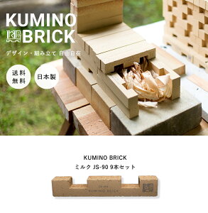 KUMINO BRICK ミルク JS-90 ガーデニング レンガ ブロック セット 組み立て レンガブロック ガーデニング用品 レンガセット 耐火レンガ ブロックレンガ ミニ ブリック お洒落 持ち運び 組立 れん