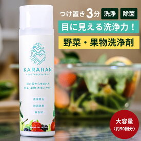 野菜果物洗浄剤 KARARAN【公式】野菜洗い 洗浄 洗剤 洗う 洗浄 【楽天1位】農薬 ワックス 防腐剤 除去 除菌 鮮度向上 簡単 3分 ワンタッチボトル 卵の殻 パウダー コスパ◎ 天然 無添加 離乳食 ヘルスケア ママの声多数 送料無料 150g 日本製