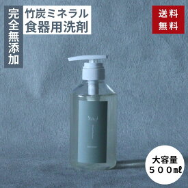 無添加 食器用 洗剤 500ml 大容量 竹炭ミネラル 液体 天然 自然 キッチン 食器 皿洗い Nagi 日本製 竹から生まれた 天然成分100% 皿 コップ フライパン 台所 油汚れ 魚にも無害 人にも自然にもやさしい 弱アルカリ性 送料無料