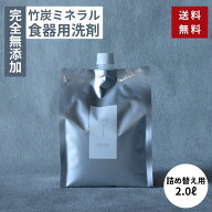 無添加 食器用 洗剤 詰替用 大容量 2リットル 竹炭ミネラル 液体 天然 自然 キッチン 食器 皿洗い Nagi …