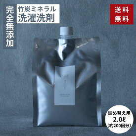 無添加 洗濯洗剤 詰替用 大容量 2リットル 竹炭ミネラル 天然成分100% 自然 おしゃれ着 Nagi 日本製 柔軟剤不要 竹から生まれた 界面活性剤不使用 無香料 すすぎ1回 衣類 魚にも無害 エコ サスティナブル 弱アルカリ性 赤ちゃん 送料無料