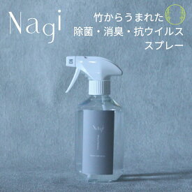 無添加 竹の除菌 消臭 抗ウィルス スプレー 竹炭ミネラル 天然成分100% 自然 Nagi 400ml 日本製 室内 衣類 食器類 玩具 弁当箱 まな板 トイレ 下駄箱 生ゴミ 有機酸 竹から生まれた エコ サスティナブル 弱アルカリ性 赤ちゃん ギフト プレゼント