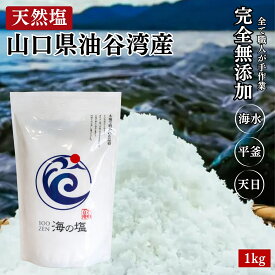 山口県油谷湾産 天然塩 天日塩 塩 海水 平釜【楽天1位】ソルト 無添加 手作り 100zen 海の塩 食用 自然 ミネラル バランス 天地返し 塩 身体を調える 調味料 おにぎり 自然塩 国産 山口県産 1kg 送料無料