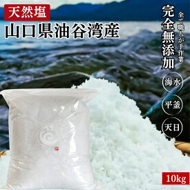 山口県油谷湾産 天然塩 天日塩 塩 海水 平釜【楽天1位】ソルト 無添加 手作り 100zen 海の塩 食用 自然 ミネラル バランス 天地返し 塩 身体を調える 調味料 おにぎり 自然塩 国産 山口県産 10kg 送料無料