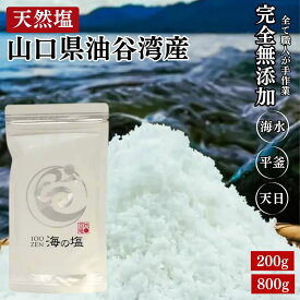 山口県油谷湾産 天然塩 天日塩 塩 海水 平釜【楽天1位】ソルト 無添加 手作り 100zen 海の塩 食用 自然 ミネラル バランス 天地返し 塩 身体を調える 調味料 おにぎり 自然塩 国産 山口県産 200g 800g 10kg 送料無料