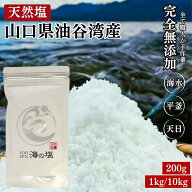 【最大12%OFFクーポン配布中】山口県油谷湾産 天然塩 天日塩 塩 海水 平釜【楽天1位】ソルト 無添加 手作…