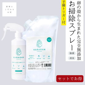 無添加 除菌 消臭 スプレー 詰め替えセット KARARAN 【セットでお得】お掃除 除菌スプレー 自然 水回り 水垢 防カビ 油汚れ マルチ スプレー クリーナー キッチン シンク 鏡 ペット アルコールフリー 赤ちゃん 安心 日本製 送料無料 300ml 700ml