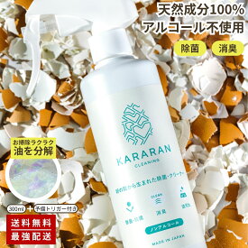 無添加 掃除 除菌 消臭 スプレー 天然成分100% KARARAN 自然 水回り 水垢 お掃除 防カビ 油汚れ マルチクリーナー キッチン シンク 洗面台 鏡 ペット アルコールフリー 赤ちゃん 安心 新生活応援 レビュー特典 日本製 送料無料 300ml 700ml