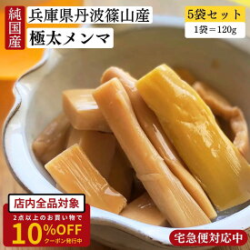 【宅急便対応中】兵庫県丹波篠山産 極太 メンマ 純国産 120g×5袋入り【楽天1位】 自然な味わい コリコリ食感 メンマ めんま おかず 竹 タケノコ タケノコ 筍 おつまみ ビール お酒 日本酒 エコ梱包 最強配送 1000円ポッキリ 母の日 送料無料