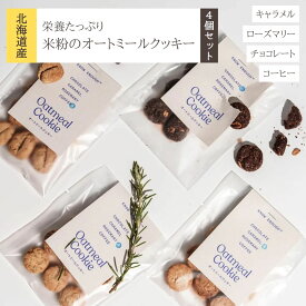 北海道 クッキー 焼き菓子 オートミール 米粉 贅沢 ヴィーガン 4種類 食べ比べ 詰め合わせ セット エネルギー補給 お菓子 北海道産ゆめぴりか ローズマリー キャラメル チョコレート コーヒー ギフトBOX対応 朝食 外出時 母の日 最強配送 送料無料