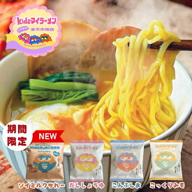インスタントラーメン 無添加 子供 【楽天1位】キッズマイラーメン【公式】 こんぶしお こっくりみそ だししょうゆ ラーメン 即席麺 ノンフライ プラントベース 化学調味料不使用 保存料不使用 二段階熟成 平麺 大人一人前 送料無料