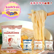 インスタントラーメン 無添加 子供 【楽天1位】キッズマイラーメン【公式】 こんぶしお こっくりみそ だ…