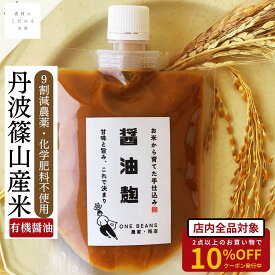 【今なら5%クーポンあり】醤油麹 無添加 丹波篠山産米 糀 麹 有機醤油 180g しょうゆ麹 減農薬 化学肥料不使用 刺身 下味 薬味 漬け込み 炒め物 卵かけご飯 納豆 国産 宅急便 最強配送 送料無料