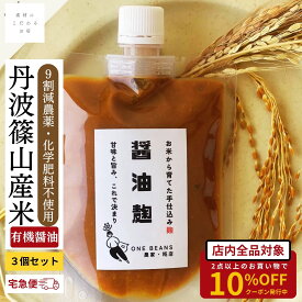 醤油麹 無添加 3個セット 丹波篠山産米 糀 麹 有機醤油 200g しょうゆ麹 減農薬 化学肥料不使用 刺身 下味 薬味 漬け込み 炒め物 卵かけご飯 納豆 国産 宅急便 最強配送 送料無料