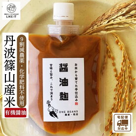 醤油麹 無添加 丹波篠山産米 糀 麹 有機醤油 180g×3袋 しょうゆ麹 減農薬 化学肥料不使用 刺身 下味 薬味 漬け込み 炒め物 卵かけご飯 納豆 国産 最強配送 送料無料