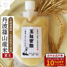 【今なら5%クーポンあり】玉ねぎ麹 無添加 丹波篠山産米 糀 180g 減農薬 化学肥料不使用 玉ねぎ 蜜玉 天日塩 自然 天然 旨味 甘味 万能調味料 炒め物 お肉の下味 チャーハン スープ 驚きの美味しさ 国産 最強配送 送料無料