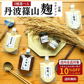 福袋 選べる3商品【送料無料】麹 糀 コチュジャン 無添加 丹波篠山産米 甘酒 塩麹 醤油麹 玉ねぎ麹 にんにく麹 バジル麹 コチジャン 減農薬 化学肥料不使用 万能調味料 手作り 美味しい 料理 国産 母の日 最強配送 送料無料