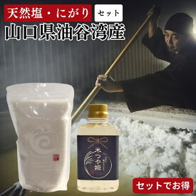 山口県油谷湾産 天然塩 にがり 天日塩 塩 海水 平釜 無添加 手作り 100zen 海の塩 米つや姫 自然 ソルト マグネシウム ミネラル豊富 天地返し 身体を調える 調味料 おにぎり お米 自然塩 国産 山口県産 800g 360ml 母の日 送料無料