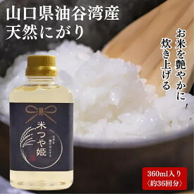 お米 美味しく 天然 にがり 海水 型崩れしない マグネシウム ミネラル豊富 米つや姫 お米がツヤツヤに炊ける 米 ライス 80種以上のミネラル 豊富 マグネシウム 美容 健康 煮物 スープ 漬物 肉料理 山口県産 国産 360ml 送料無料