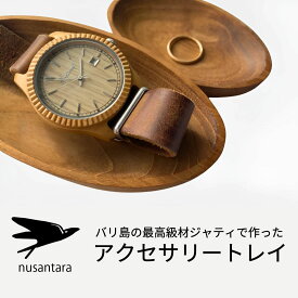 木製 チーク アクセサリートレイ バリ島 ジャティ 最高級木材 天然 自然 木 nusantara ピアス リング 時計 小物 置き おしゃれ 可愛い ナチュラル オイル不使用 食洗機非対応 ギフト プレゼント 1000円ポッキリ 送料無料