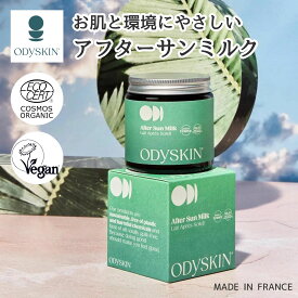 日焼け後のケア アフターサンケア オーガニック 保湿クリーム ヴィーガン認定 ノンケミカル 天然 自然 顔とからだ 耐水性 敏感肌 夏トラブル ODYSKIN 子供 キッズ 大人 フランス製 ナチュラル 100ml 送料無料 COSMOSオーガニック認証