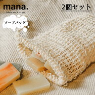 ソープバッグ 石鹸 バッグ 袋 オーガニック 天然 自然 mana. 2個セット 固形石鹸 エコ 銭湯 ボディ石鹸 …