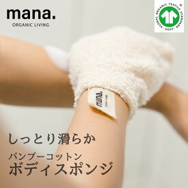 しっとり滑らか ボディスポンジ オーガニック コットン バンブー スキンケア ミトンタイプ やさしい mana. 天然 自然 お風呂 バスグッズ 体洗い スポンジ GOTS認証 ナチュラル ボディケア エコ サスティナブル 送料無料