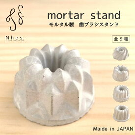 歯ブラシ スタンド モルタル Nhes. 手作り 全5種類 歯ブラシ 立て 北欧 おしゃれ プレゼント ギフト 母の日 メール便 送料無料