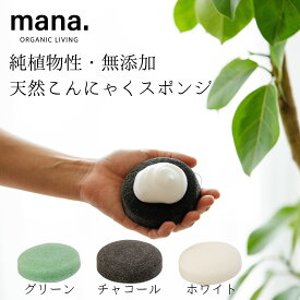 こんにゃくスポンジ 天然 純植物性 無添加 赤ちゃん 敏感肌 3色 グリーン チャコール ホワイト mana. マナ 洗顔 バリア お肌を傷つけない 毛穴 汚れ 古い角質 中和分解 吊るして保管 送料無料 1000円ポッキリ